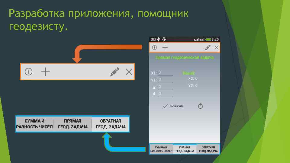 Разработка приложения, помощник геодезисту. 