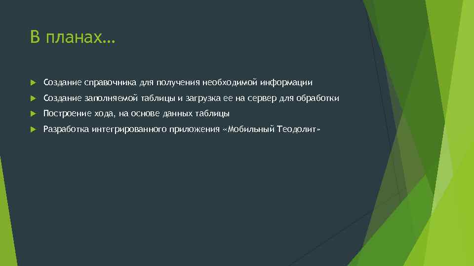 В планах… Создание справочника для получения необходимой информации Создание заполняемой таблицы и загрузка ее