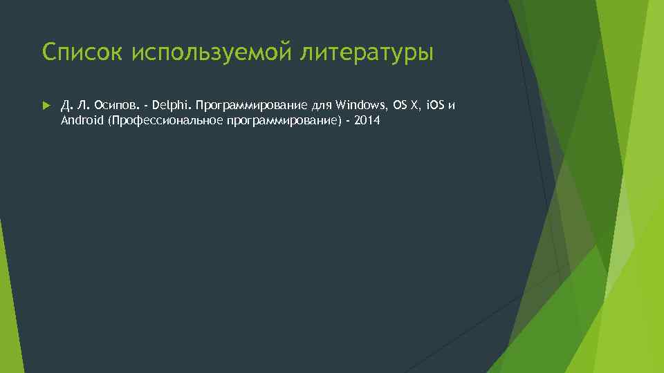 Список используемой литературы Д. Л. Осипов. - Delphi. Программирование для Windows, OS X, i.
