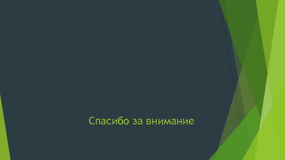 Спасибо за внимание 