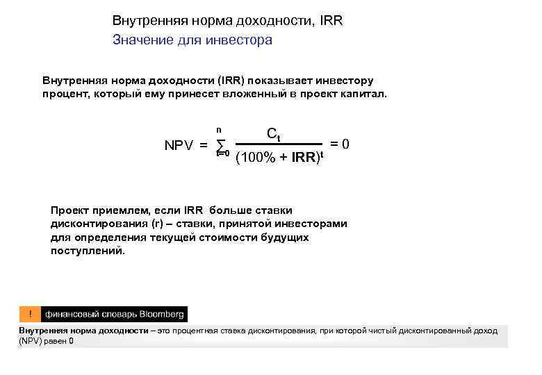 Внутренняя норма доходности, IRR Значение для инвестора Внутренняя норма доходности (IRR) показывает инвестору процент,