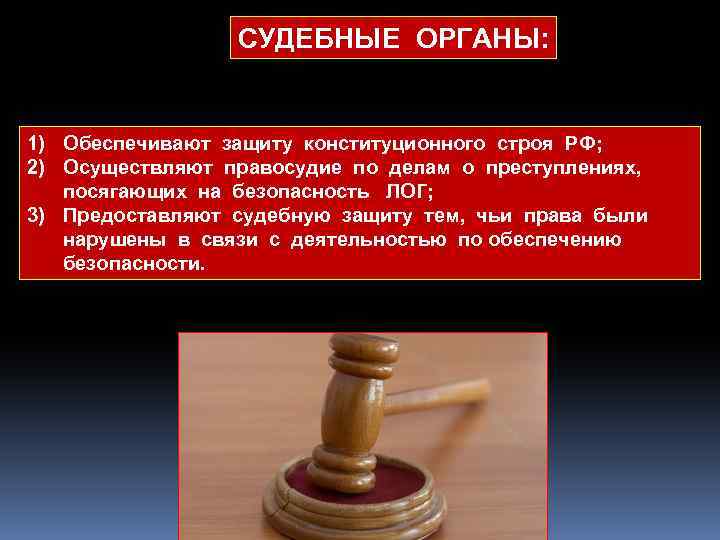 СУДЕБНЫЕ ОРГАНЫ: 1) Обеспечивают защиту конституционного строя РФ; 2) Осуществляют правосудие по делам о