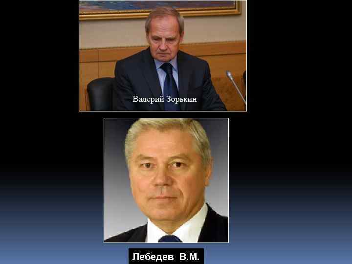 Лебедев В. М. 