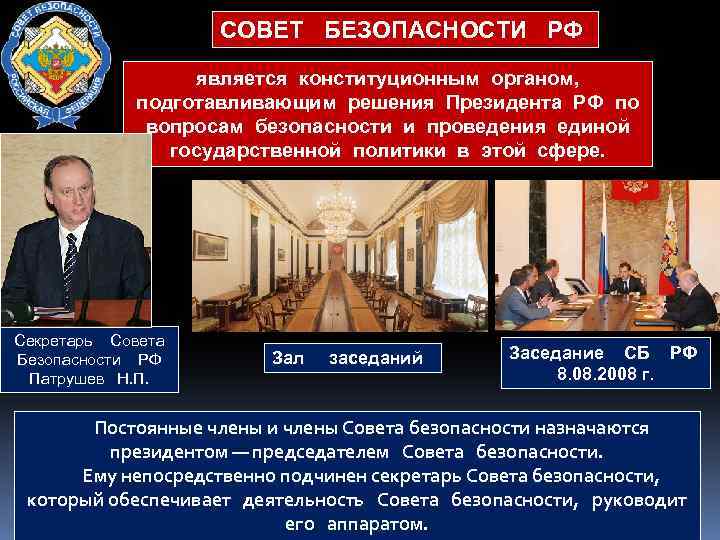 СОВЕТ БЕЗОПАСНОСТИ РФ является конституционным органом, подготавливающим решения Президента РФ по вопросам безопасности и