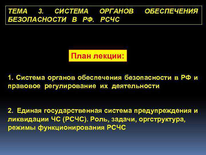 ТЕМА 3. СИСТЕМА ОРГАНОВ БЕЗОПАСНОСТИ В РФ. РСЧС ОБЕСПЕЧЕНИЯ План лекции: 1. Система органов