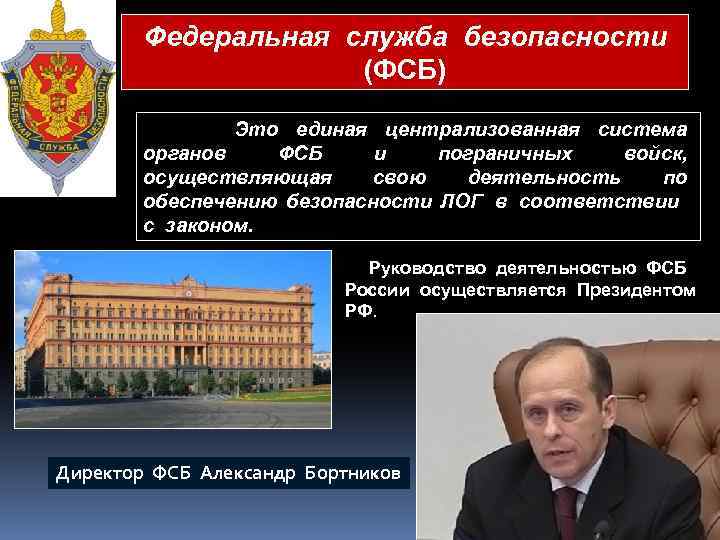 Федеральная служба безопасности (ФСБ) Это единая централизованная система органов ФСБ и пограничных войск, осуществляющая