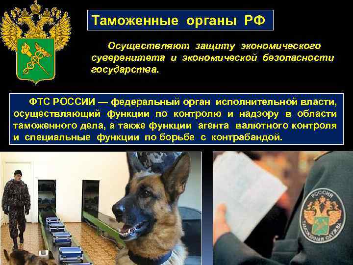Таможенные органы РФ Осуществляют защиту экономического суверенитета и экономической безопасности государства. ФТС РОССИИ —