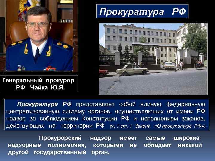 Прокуратура РФ Генеральный прокурор РФ Чайка Ю. Я. Прокуратура РФ представляет собой единую федеральную