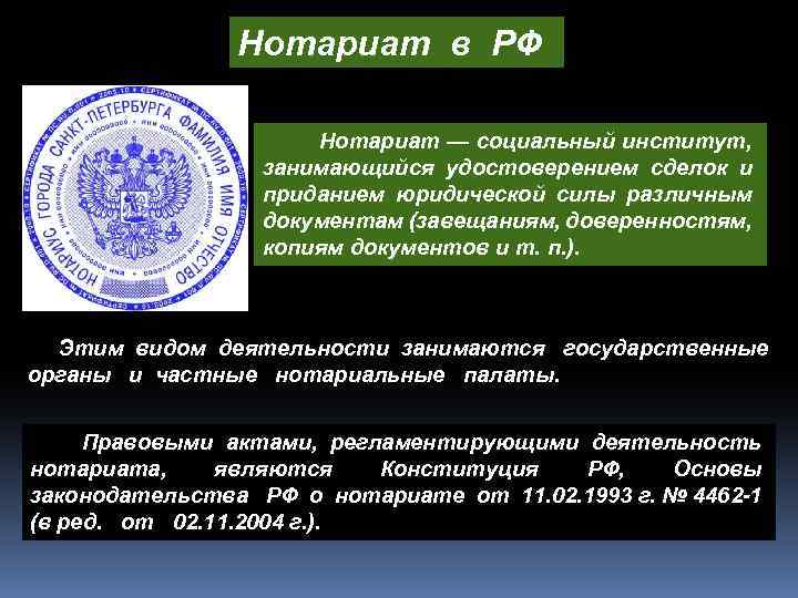Нотариат в РФ Нотариат — социальный институт, занимающийся удостоверением сделок и приданием юридической силы