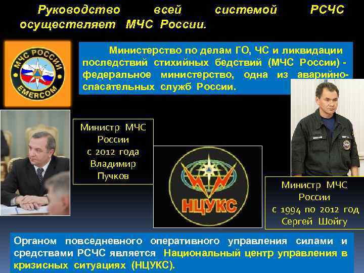 Руководство всей системой осуществляет МЧС России. РСЧС Министерство по делам ГО, ЧС и ликвидации