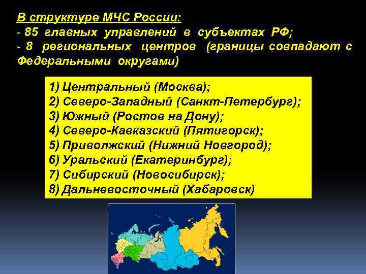 В структуре МЧС России: - 85 главных управлений в субъектах РФ; - 8 региональных