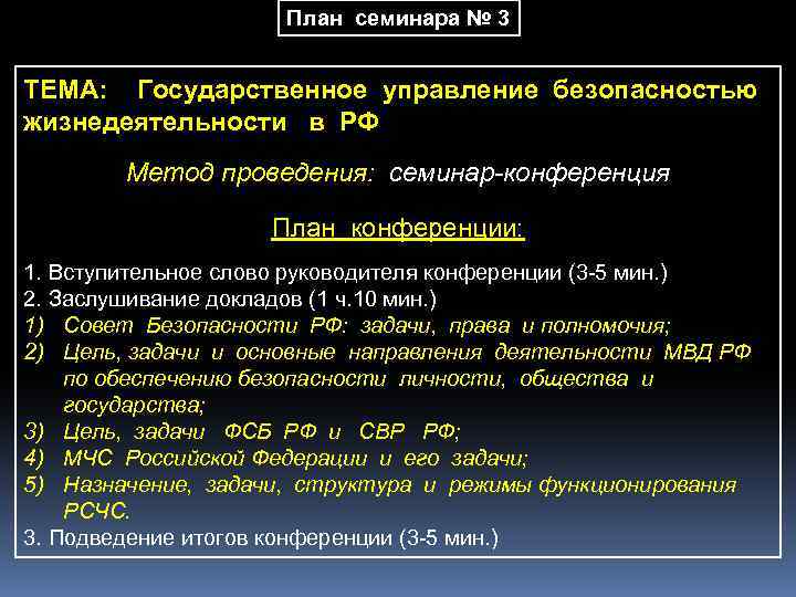 План семинара № 3 ТЕМА: Государственное управление безопасностью жизнедеятельности в РФ Метод проведения: семинар-конференция