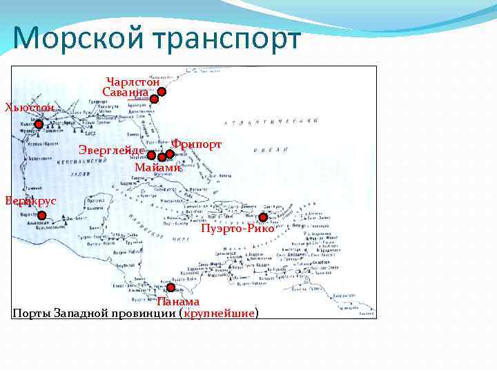 Морской транспорт Чарлстон Саванна Хьюстон Фрипорт Эверглейдс Майами Веракрус Пуэрто-Рико Панама Порты Западной провинции