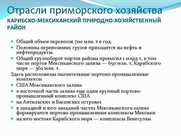 Отрасли приморского хозяйства КАРИБСКО-МЕКСИКАНСКИЙ ПРИРОДНО-ХО 3 ЯЙСТВЕННЫЙ РАЙОН Общий объем перевозок 700 млн. т