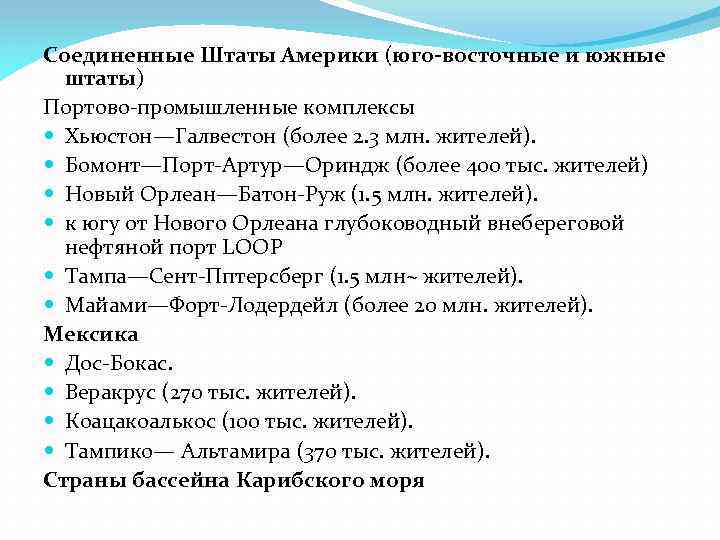Соединенные Штаты Америки (юго-восточные и южные штаты) Портово-промышленные комплексы Хьюстон—Галвестон (более 2. 3 млн.