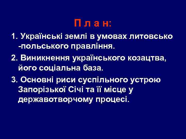 П л а н: 1. Українські землі в умовах литовсько -польського правління. 2. Виникнення