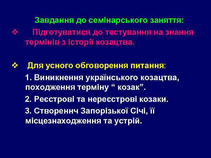 Завдання до семінарського заняття: v Підготуватися до тестування на знання термінів з історії козацтва.