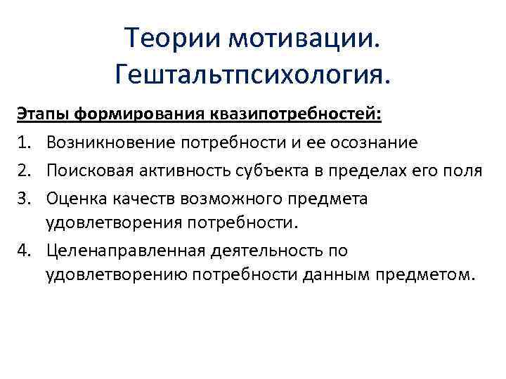 Теории мотивации. Гештальтпсихология. Этапы формирования квазипотребностей: 1. Возникновение потребности и ее осознание 2. Поисковая