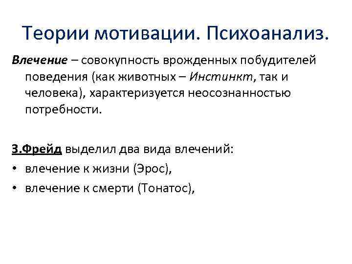 Теории мотивации. Психоанализ. Влечение – совокупность врожденных побудителей поведения (как животных – Инстинкт, так