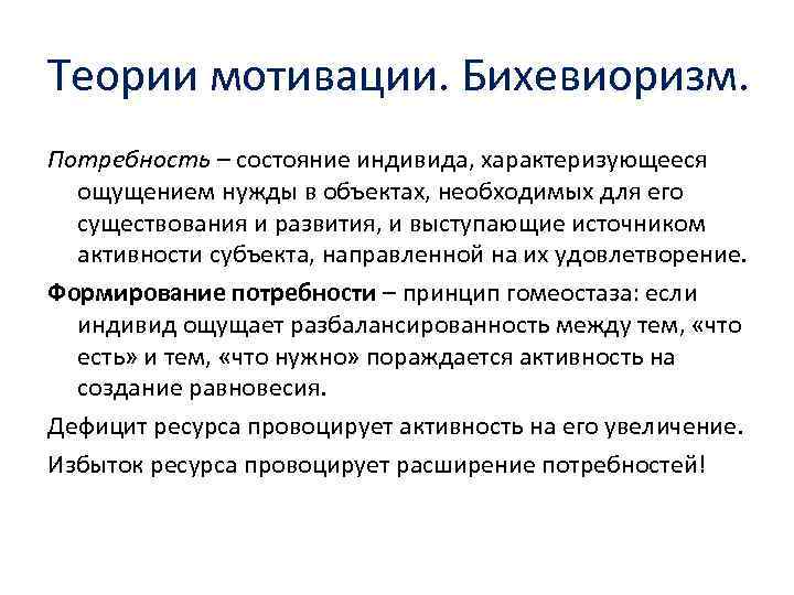 Теории мотивации. Бихевиоризм. Потребность – состояние индивида, характеризующееся ощущением нужды в объектах, необходимых для