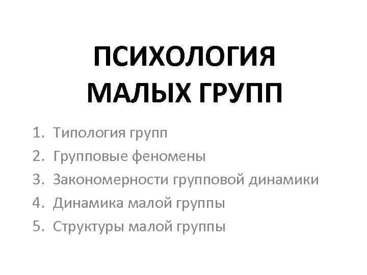 Психология малых групп. Типология малых групп. Типология малых социальных групп. Феномены групповой динамики. Типология малых групп по.