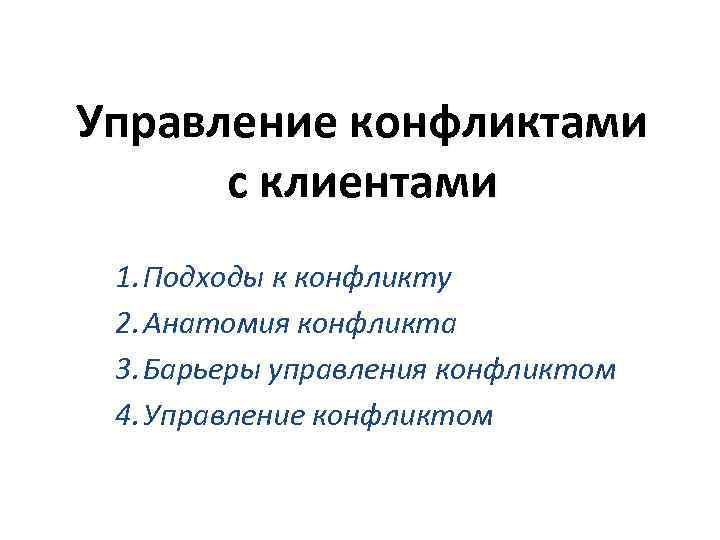 Управление конфликтами с клиентами 1. Подходы к конфликту 2. Анатомия конфликта 3. Барьеры управления