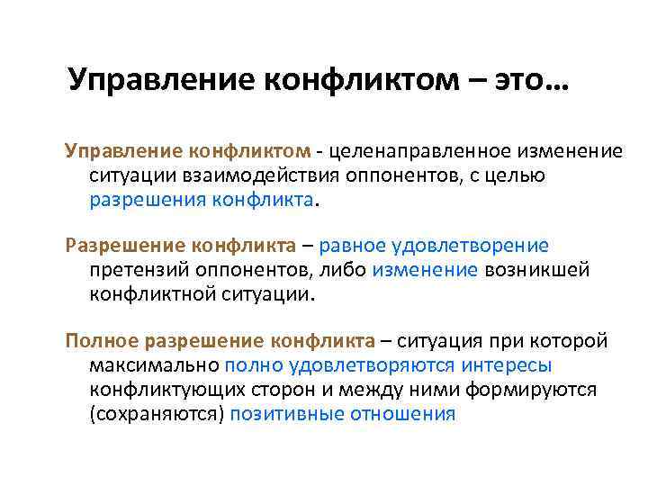 Управление конфликтом – это… Управление конфликтом - целенаправленное изменение ситуации взаимодействия оппонентов, с целью