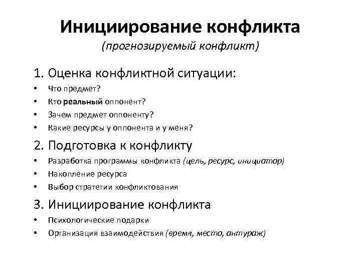 Инициирование конфликта (прогнозируемый конфликт) 1. Оценка конфликтной ситуации: • • Что предмет? Кто реальный