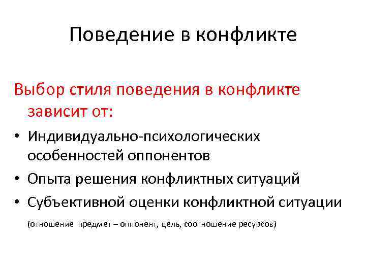 Поведение в конфликте Выбор стиля поведения в конфликте зависит от: • Индивидуально-психологических особенностей оппонентов