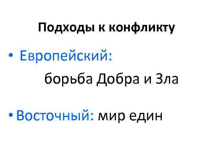 Подходы к конфликту • Европейский: борьба Добра и Зла • Восточный: мир един 