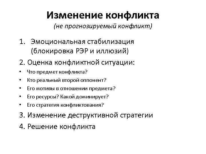 Изменение конфликта (не прогнозируемый конфликт) 1. Эмоциональная стабилизация (блокировка РЭР и иллюзий) 2. Оценка