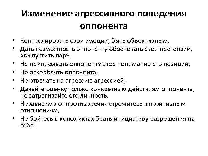 Изменение агрессивного поведения оппонента • Контролировать свои эмоции, быть объективным, • Дать возможность оппоненту