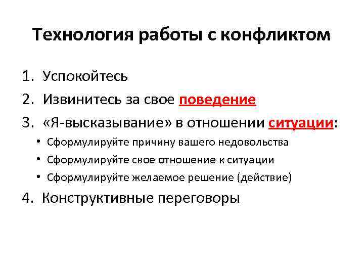 Технология работы с конфликтом 1. Успокойтесь 2. Извинитесь за свое поведение 3. «Я-высказывание» в