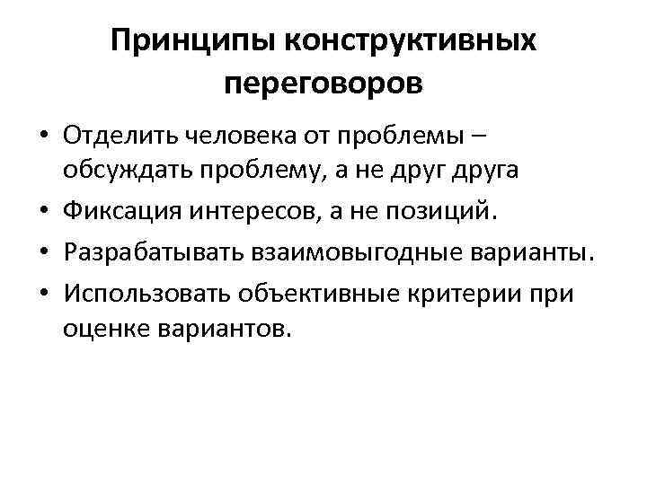 Конструктивные идей. Конструктивные переговоры. Принципы конструктивных переговоров. Конструктивный принцип. Базовые принципы переговоров.