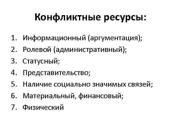 Конфликтные ресурсы: 1. 2. 3. 4. 5. 6. 7. Информационный (аргументация); Ролевой (административный); Статусный;