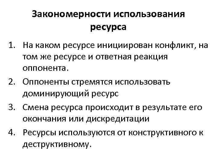 Закономерности использования ресурса 1. На каком ресурсе инициирован конфликт, на том же ресурсе и