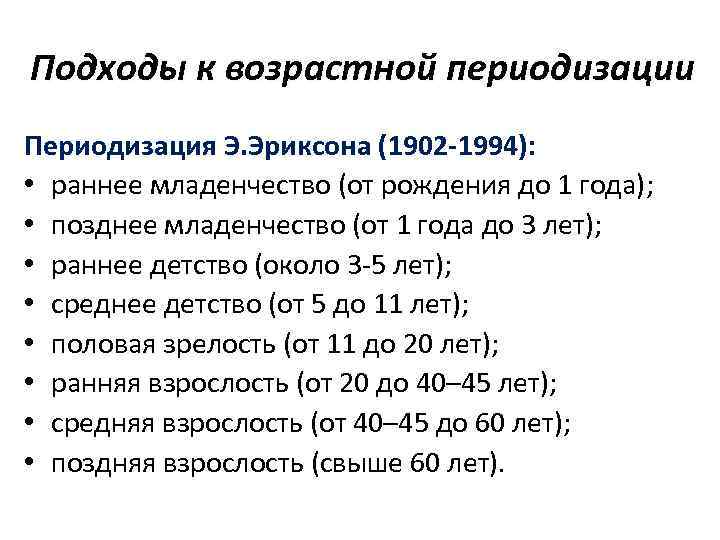 Подходы к возрастной периодизации Периодизация Э. Эриксона (1902 -1994): • раннее младенчество (от рождения