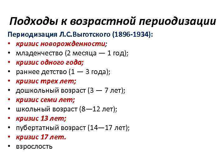 Подходы к возрастной периодизации Периодизация Л. С. Выготского (1896 -1934): • кризис новорожденности; •