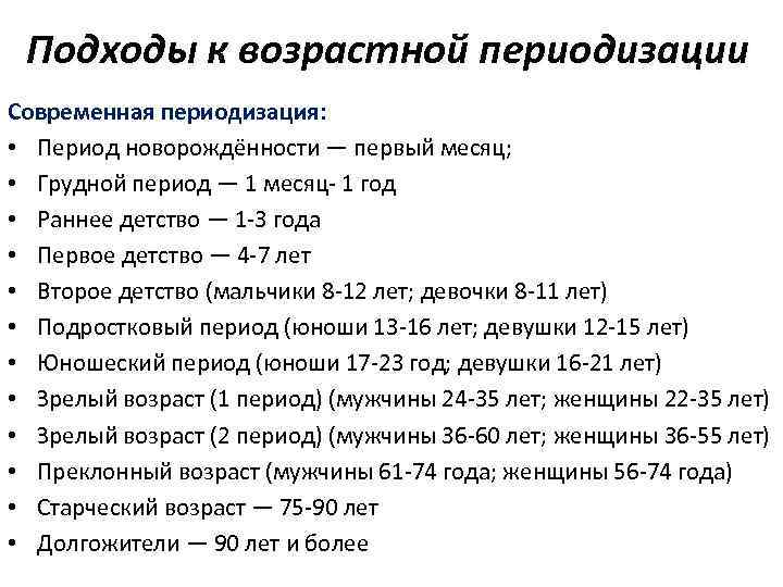 Периодизация возраста. Подходы к возрастной периодизации. Подходы к периодизации возрастного развития. Основные подходы к возрастной периодизации. Подходы к возрастной периодизации детства.