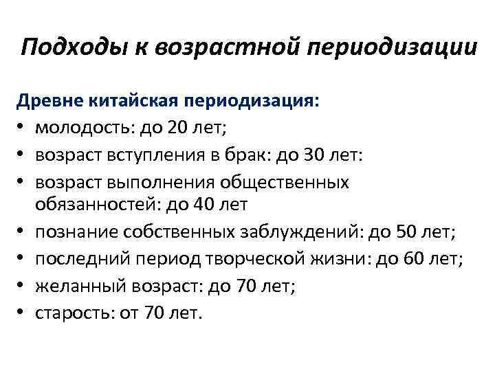 Подходы к возрастной периодизации Древне китайская периодизация: • молодость: до 20 лет; • возраст