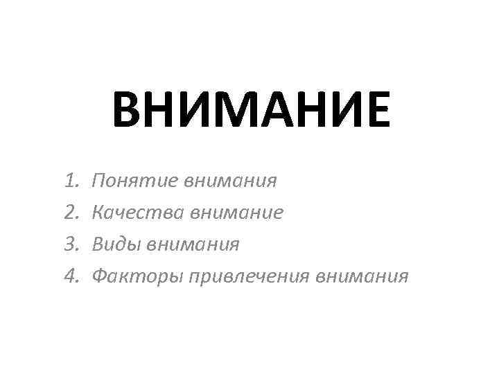 Фактор внимания