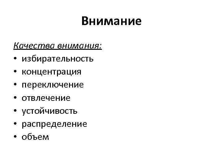 Качества внимания. Перечислите качества внимания. Качества внимания в психологии. Качества внимания в психологии таблица.