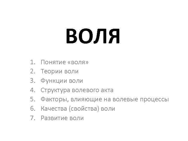 1 воля. Психософия Воля. 4 Воля. Вторая Воля.