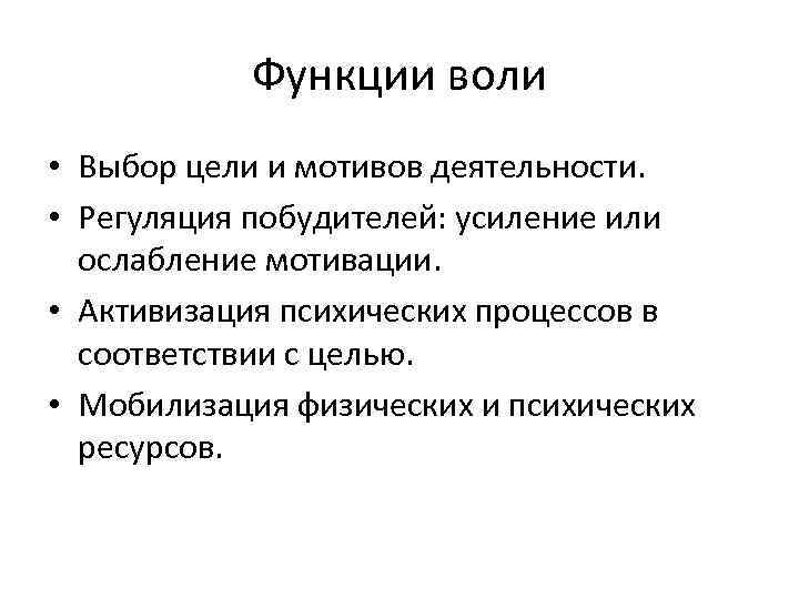 Выбрать волю