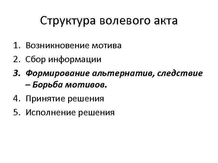 Структура волевого акта 1. Возникновение мотива 2. Сбор информации 3. Формирование альтернатив, следствие –
