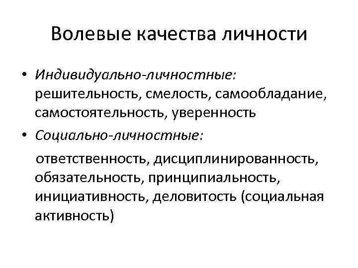 Личностно индивидуальные. Волевые качества. Волевые качества личности. Личностные и индивидуальные качества. Индивидуально личностные качества личности.