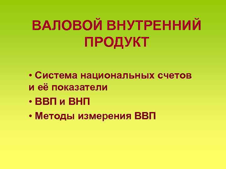 Внутренний товар. ВНП картинки для презентации.