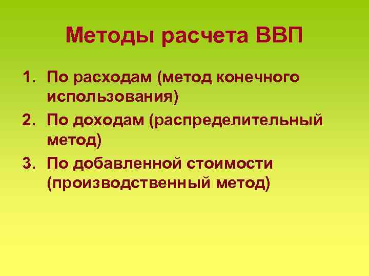 Методы расчета ВВП 1. По расходам (метод конечного использования) 2. По доходам (распределительный метод)