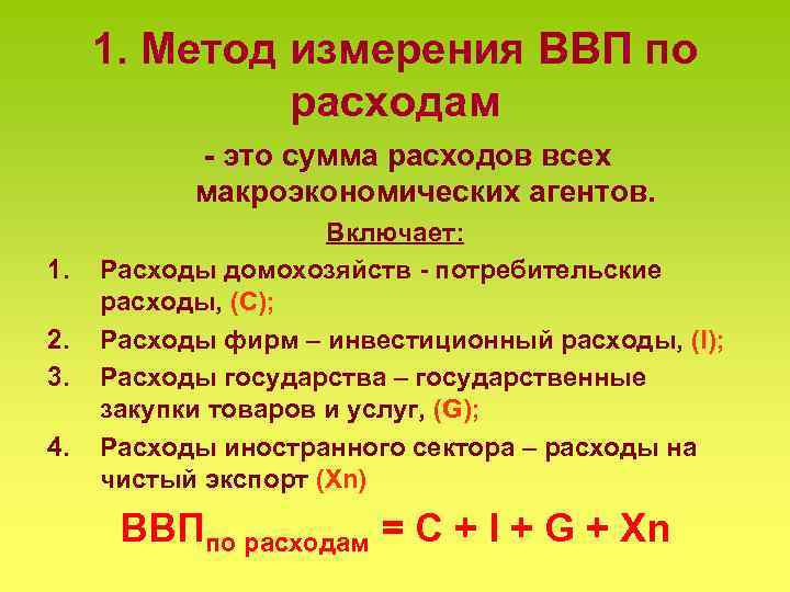 2 валовой внутренний продукт. Методы измерения ВВП по расходам. Измерение ВВП по расходам. ВВП по сумме расходов. 7. Методы измерения ВВП по доходам..