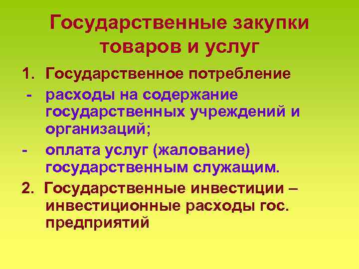 Государственные закупки товаров и услуг 1. Государственное потребление - расходы на содержание государственных учреждений